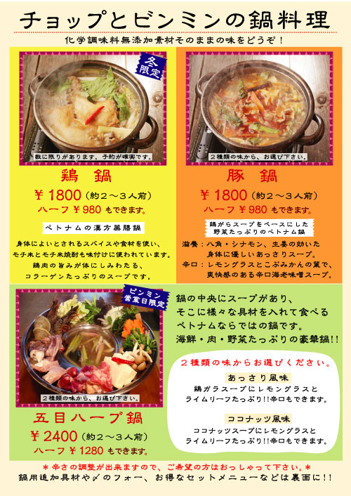 2012チョップ・ビンミン鍋メニュー表面　完成